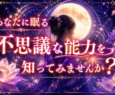 あなたに秘められた霊視力を目覚めさせます あなたのスピリチュアルな能力知りたくありませんか？