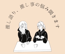 推し語り、推し事の悩みを聞きます イメージ1