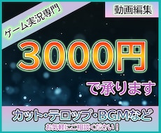 ゲーム実況専門　3000円で動画編集します イメージ1
