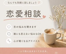 誰にも言えない恋愛の悩み、優しく受け止めます イメージ1