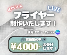 最安値！フライヤー・ポスター制作いたします Canvaビジネスを用いて、良質なデザインを提供いたします！