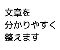 長文を分かりやすく要約・書き直します あなたの本当に伝えたいことを伝えます