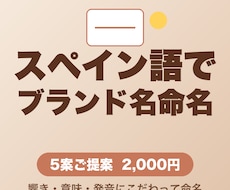 スペイン語でブランド名を命名します 響きと意味にこだわったスペイン語ブランド名・商品名を提案