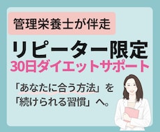 リピーター限定！管理栄養士が30日間サポートします ​✦やせてキレイに、食事がもっと楽しくなる習慣をあなたに​✦