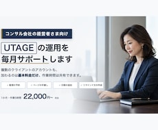 コンサル経営者様｜UTAGE運用サポートいたします イメージ1