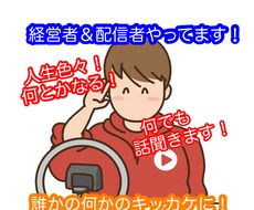 相談、雑談何でも話聞きます イメージ1