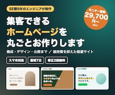 SE歴9年｜集客できるホームページを丸ごと作ります イメージ1