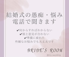 結婚式の愚痴や悩みを電話で聞きます アドバイスや解決策よりも、今はただ聞いて欲しい方へ