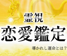 初回限定　龍が導く霊視と潜在占術で恋愛を鑑定します 縁結び、片思い、復縁、相手の思いをお伝えします