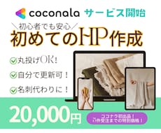 自分で更新できる1ページだけのHPをお作りします 格安で名刺代わりになる！はじめてのHP作成