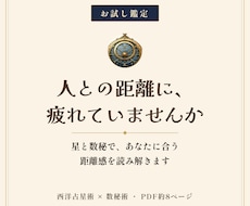 人間関係のモヤモヤを、星と数秘でお試し鑑定します イメージ1