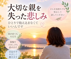 親を亡くした悲しみや辛さを経験者が優しく聴きます イメージ1