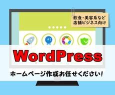 売上・集客に貢献する戦略的なホームページ作成します 【ワードプレスで運営も楽】飲食、美容系、塾など小規模事業様