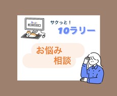サクっと10ラリー‼︎ チャットにて雑談します イメージ1