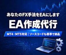 MT4/MT5のEA作成代行 手法をEAにします イメージ1