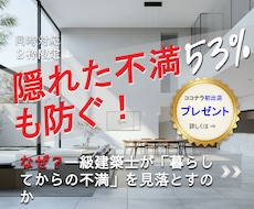 建築士が知らない「隠れた後悔」点も間取り診断します 施主が言えなかった不満の53%解消！10期目のプロが動画解説