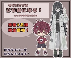 先着【3名様】限定でお安く立ち絵制作します イメージ1