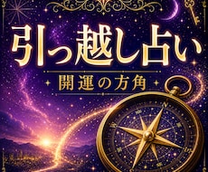 未来を切り拓く引っ越し占い★開運の方角を鑑定します 引っ越す時期・方角から家庭運まで、人生の転機を読み解きます