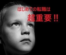 はじめての転職、徹底分析します イメージ1