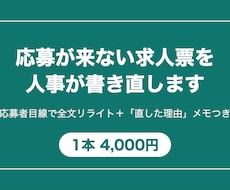 応募が来ない求人票を人事が書き直します イメージ1
