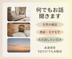あなたの日常の雑談や愚痴、何でも聞きますます イメージ1