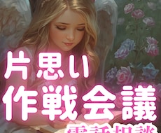 その片思いを成就するための作戦を共に考えていきます イメージ1