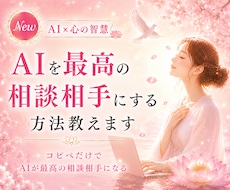 AIを最高の相談相手にする方法教えます イメージ1
