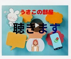 あなたの想いを聞きます イメージ1