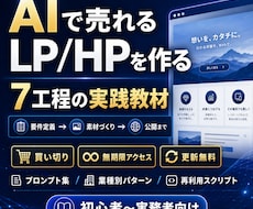 AI活用LP制作の7工程を実務レベルで学べます コピペで使える初心者から実務者まで使えるAI制作フロー