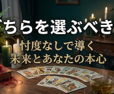どちらを選ぶべき？｜忖度なしで未来と本心を占います イメージ1