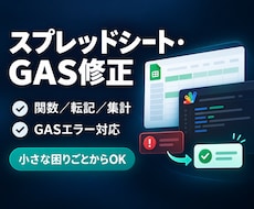 スプレッドシート・GASの不具合を修正します イメージ1