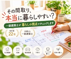 一級建築士が暮らしの視点で間取りをチェックします イメージ1