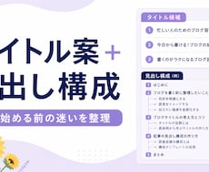 ブログのタイトル案と見出し構成を提案します イメージ1
