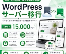 WordPressのサーバー移行を代行します データ移行・DNS・SSL・動作確認までまとめて対応