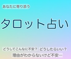 どうしたらいい？何故か不安…そんな状況を占います イメージ1
