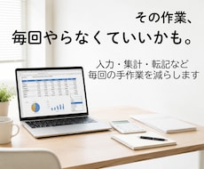 毎回繰り返しているExcel作業を楽にします イメージ1