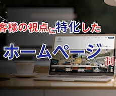 お客様の視点に特化したHPを開発します イメージ1