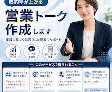 成約率が上がる営業(接客・SNS)トーク作成します 実践に基づく先回りした提案でサポート