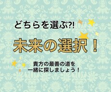 究極の選択？未来を鑑定＆アドバイスします イメージ1