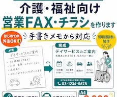 介護・福祉向け営業FAX・チラシを作ります イメージ1
