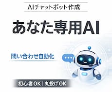 丸投げOK！あなた専用のチャットボット作ります イメージ1