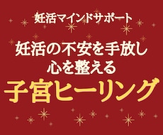 心を整えて、自然妊娠の力を引き出すサポートをします 妊娠への最短ルートは「心のマインドセット」から始まる
