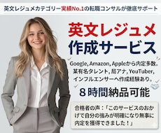 有名外資内定多数！内定率を上げる英文履歴書作ります 人気実績No.1、有名人も御用達ワンランク上の英文レジュメ！