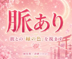 片思い｜脈あり？彼の本当の気持ちを視ます イメージ1