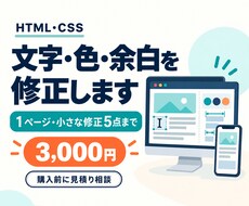 HTML・CSSの小さな修正5点に対応します イメージ1