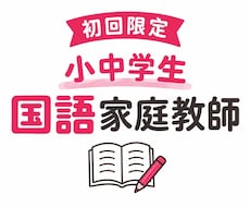 元教師が小中学生国語のオンライン家庭教師をします イメージ1