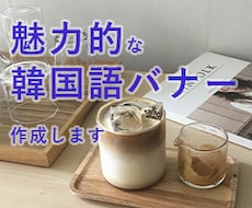 魅力的な韓国語バナー作成します イメージ1