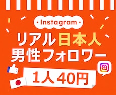 インスタ 日本人男性フォロワー100人増やします ⭐安心・安全⭐高品質⭐減少時補填有⭐凍結無⭐減少無⭐