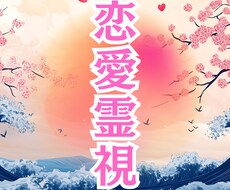 恋愛霊視｜彼の本音と魂を読み解き「逢瀬」を導きます イメージ1
