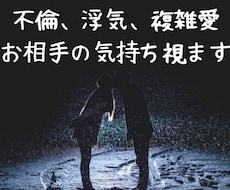 不倫浮気、複雑、片思い。相手の潜在意識を霊視します 周りに相談できない事だからこそ私に頼ってください